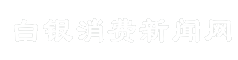 白银消费新闻网